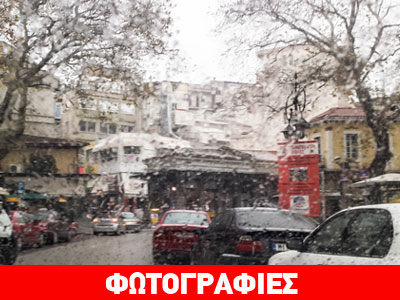 Οι πρώτες φωτογραφίες με τη χιονισμένη Λαμία